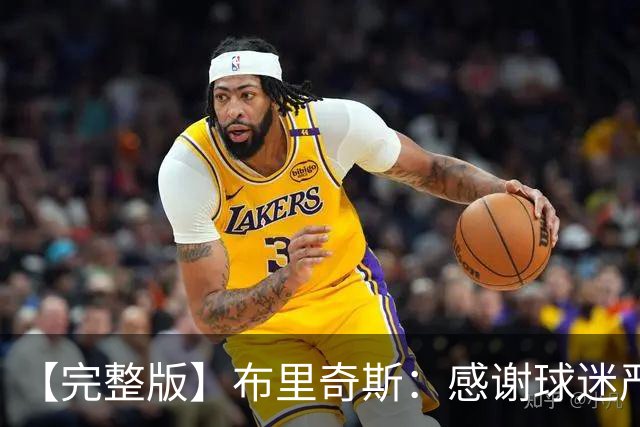 【完整版】布里奇斯：感谢球迷严厉鞭策 去TM的选秀权
