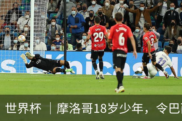 世界杯 ｜摩洛哥18岁少年，令巴西中场尽失锋芒