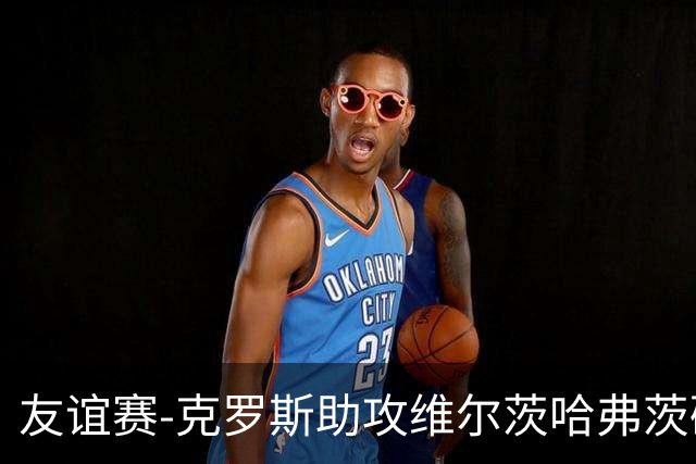 友谊赛-克罗斯助攻维尔茨哈弗茨破门 德国2-0法国