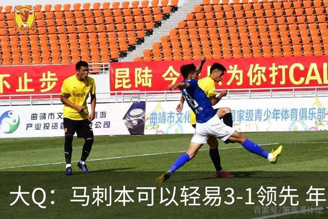 大Q：马刺本可以轻易3-1领先 年轻不是借口&他们大脑总短路