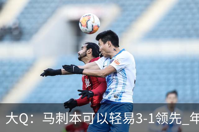 大Q：马刺本可以轻易3-1领先 年轻不是借口&他们大脑总短路