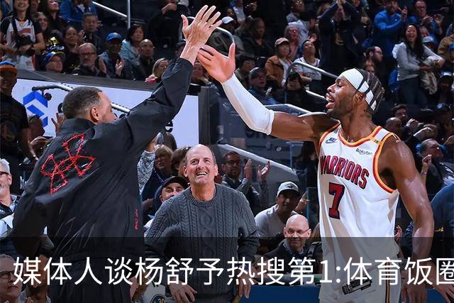 媒体人谈杨舒予热搜第1:体育饭圈化成行业现象