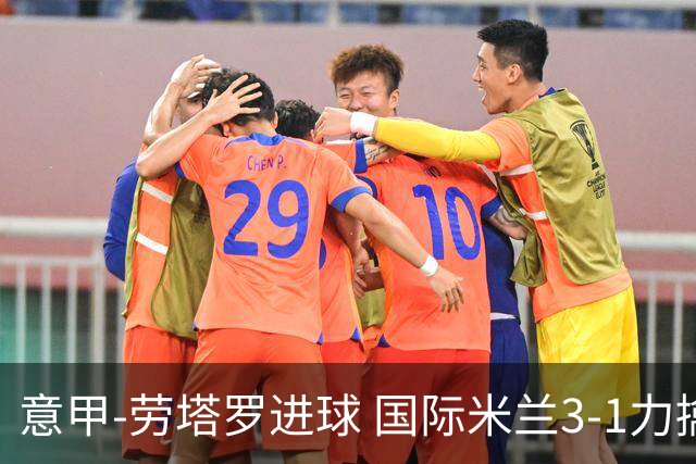 意甲-劳塔罗进球 国际米兰3-1力擒罗马登上榜首