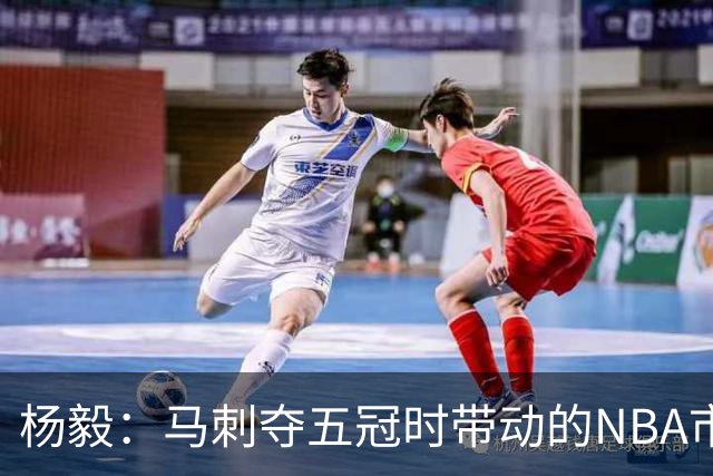 杨毅：马刺夺五冠时带动的NBA市场也比不了尼克斯&湖人&绿军&勇士