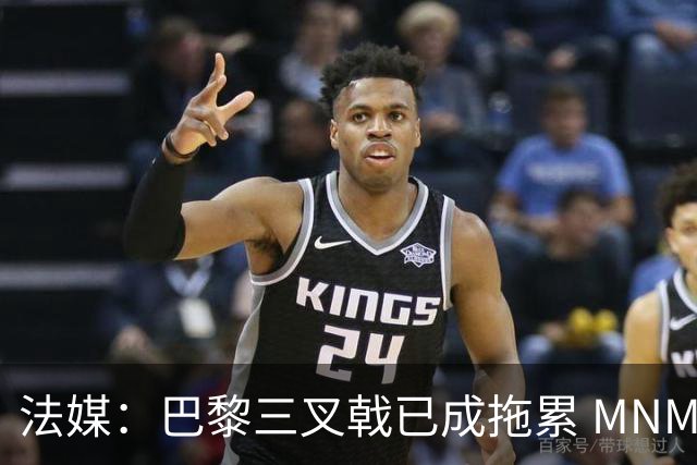 法媒：巴黎三叉戟已成拖累 MNM一起上场进球率大降