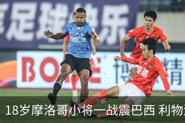 18岁摩洛哥小将一战震巴西 利物浦阿森纳巴黎夏窗抢人