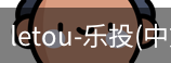 乐投letou